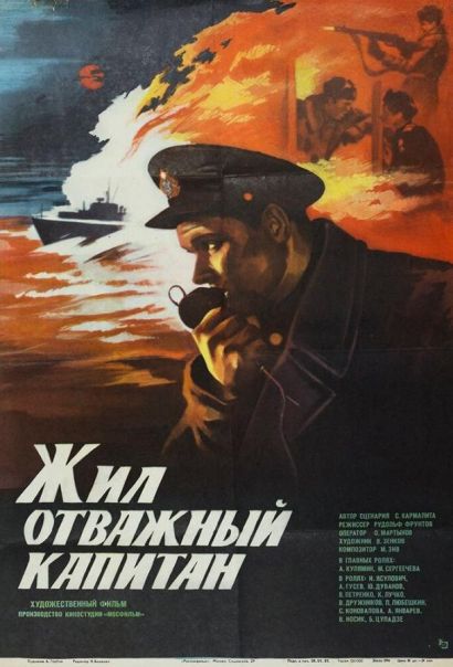 Жил отважный капитан (1985) Жил отважный капитан (1985)