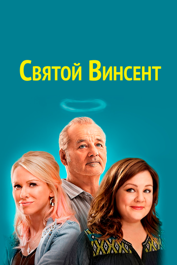 Святой Винсент (2014) Святой Винсент (2014)