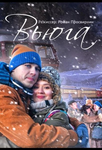 Вьюга (2013) Вьюга (2013)