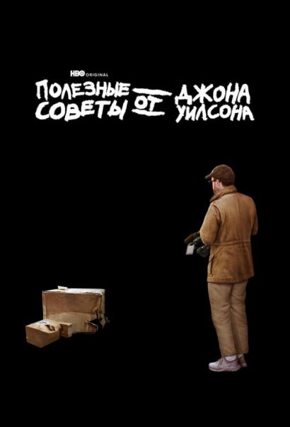 Полезные советы от Джона Уилсона (2020) Полезные советы от Джона Уилсона (2020)