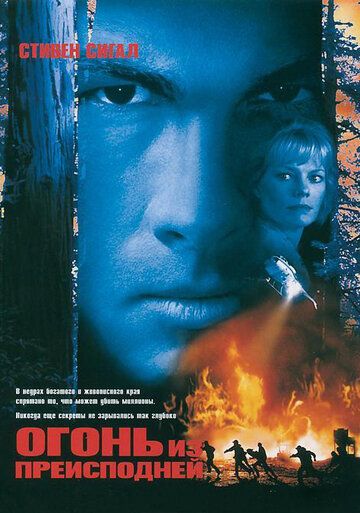 Огонь из преисподней (1998) Огонь из преисподней (1998)