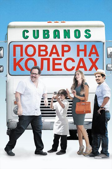 Повар на колесах (2014) Повар на колесах (2014)