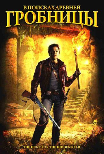 В поисках древней гробницы (2002) В поисках древней гробницы (2002)