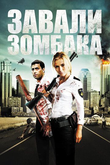 Зомбиби, или завали зомбака (2012) Зомбиби, или завали зомбака (2012)