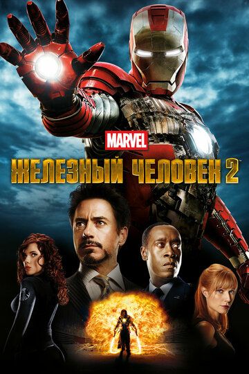Железный человек 2 (2010) Железный человек 2 (2010)