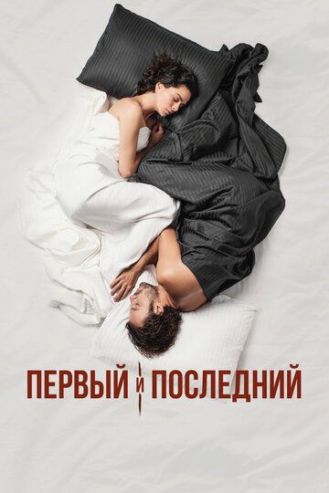 Первый и последний (2021) Первый и последний (2021)