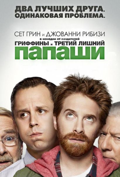Папаши (2013) Папаши (2013)