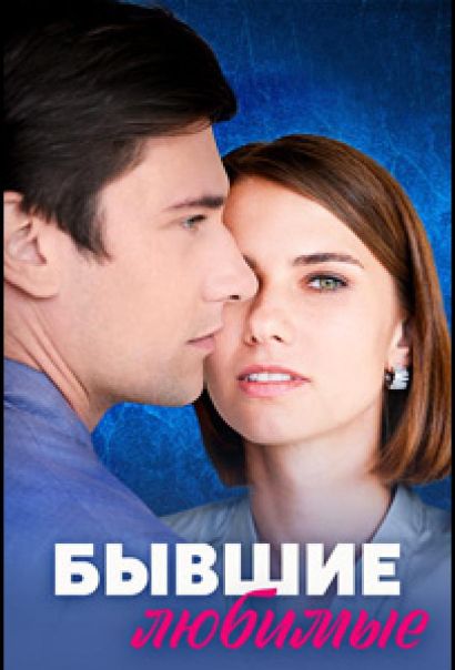 Бывшие любимые (2023) Бывшие любимые (2023)
