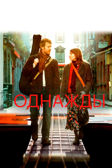 Однажды (2007) Однажды (2007)