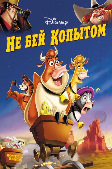 Не бей копытом (2004) Не бей копытом (2004)