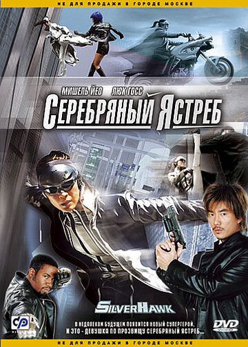 Серебряный Ястреб (2004) Серебряный Ястреб (2004)