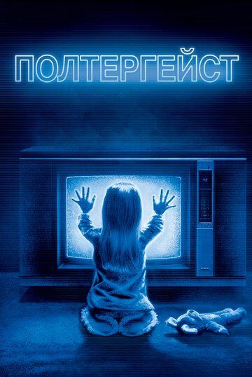 Полтергейст (1982) Полтергейст (1982)