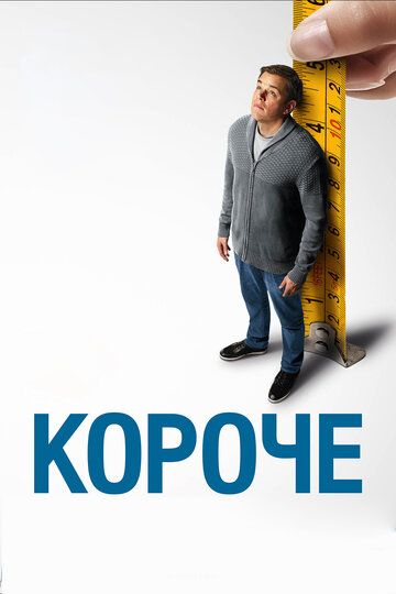 Короче (2018) Короче (2018)