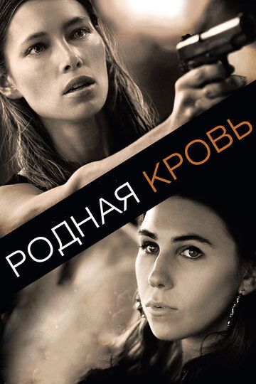 Родная кровь (2015) Родная кровь (2015)