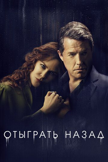 Отыграть назад (2020) Отыграть назад (2020)