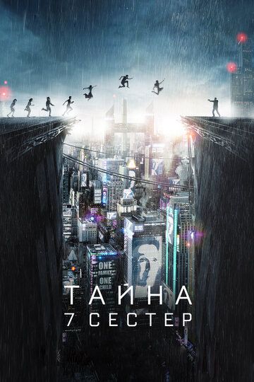 Тайна 7 сестер (2017) Тайна 7 сестер (2017)