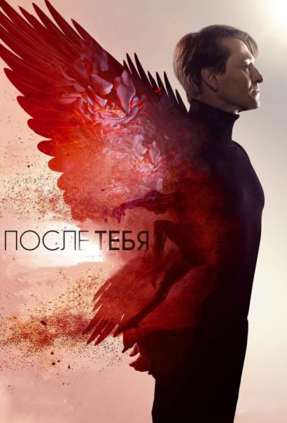 После тебя (2017) После тебя (2017)
