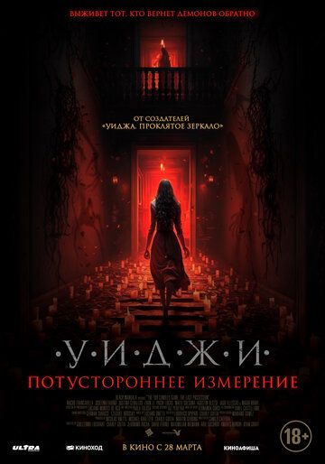 Уиджи. Потустороннее измерение (2024) Уиджи. Потустороннее измерение (2024)