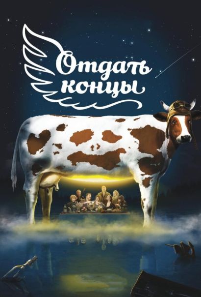 Отдать концы (2013) Отдать концы (2013)