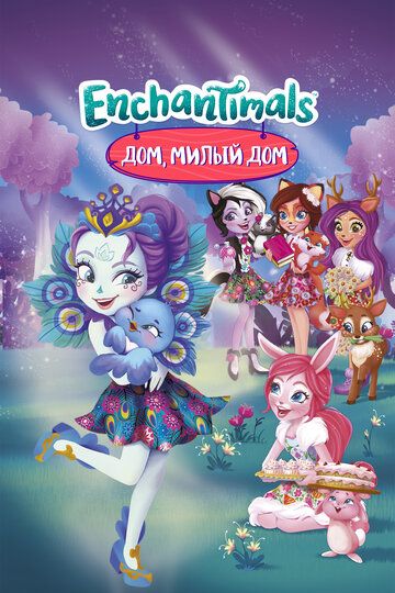 Энчантималс. Дом, милый дом (2017) Энчантималс. Дом, милый дом (2017)