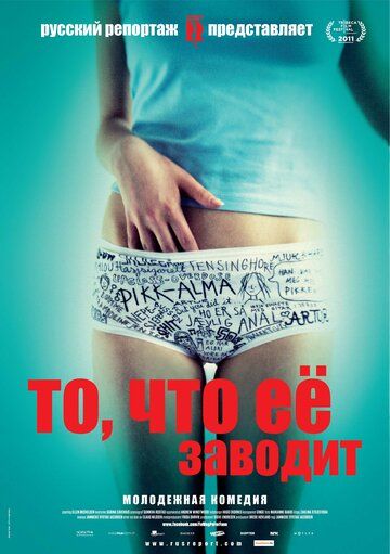 То, что ее заводит (2012) То, что ее заводит (2012)