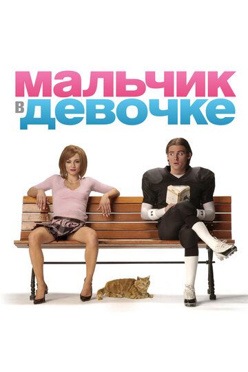 Мальчик в девочке (2007) Мальчик в девочке (2007)