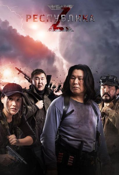 Республика Z (2018) Республика Z (2018)