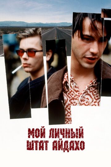 Мой личный штат Айдахо (1991) Мой личный штат Айдахо (1991)