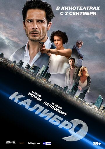 Девятый калибр (2021) Девятый калибр (2021)