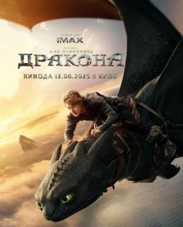 Как приручить дракона (2025)