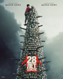 28 лет спустя (2025)